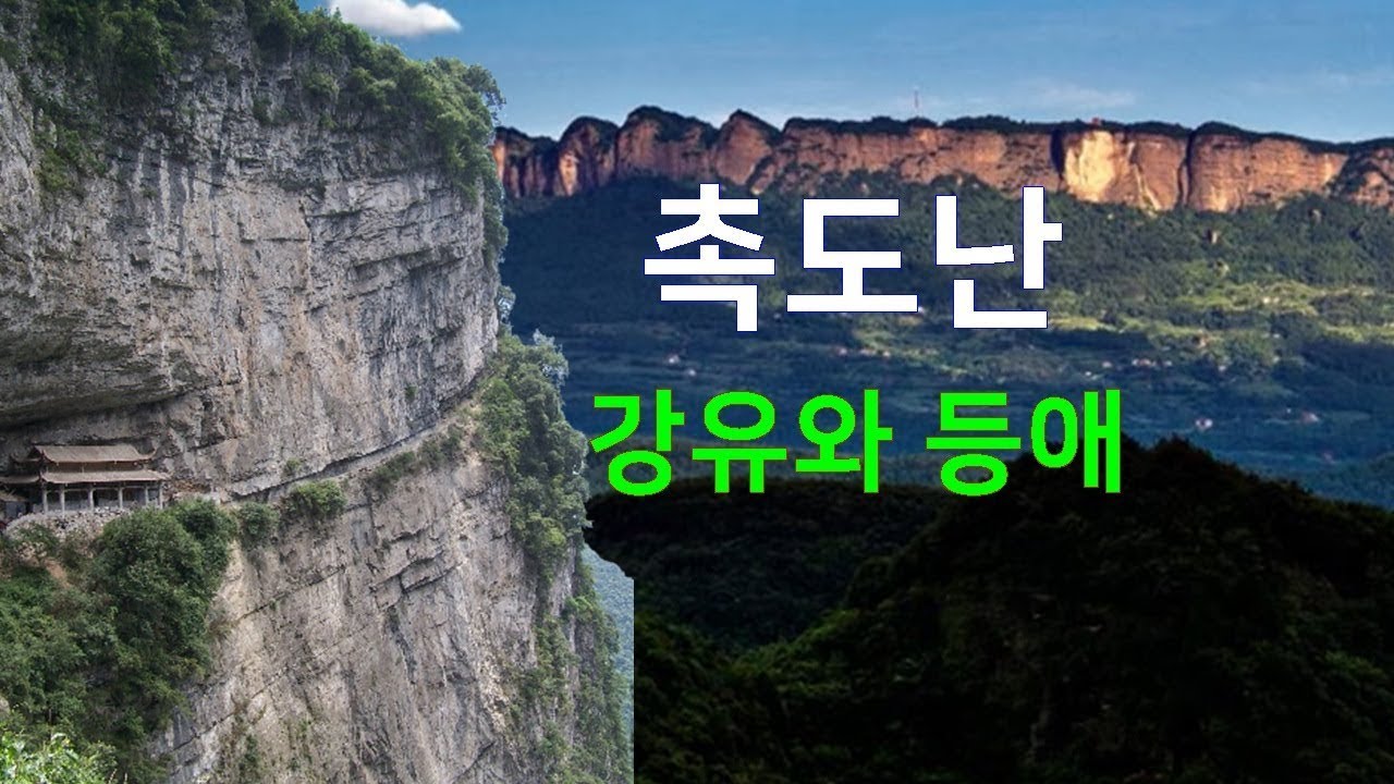촉도난 강유와 등애  - 삼국지 지리와 역사 6