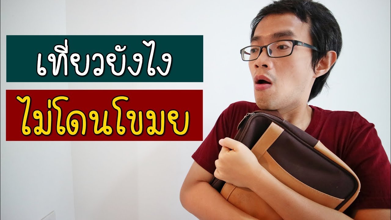 เที่ยวยังไง ไม่โดนขโมย  | GNG Tips 256