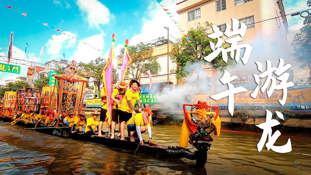 广东的年轻人是怎样过端午节？游龙戏水，欢聚龙舟饭