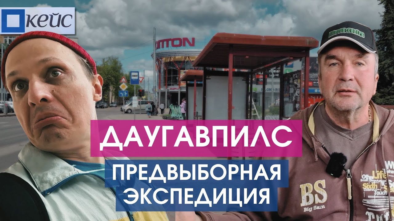 Даугавпилс. Город, где TikTok захватил политику