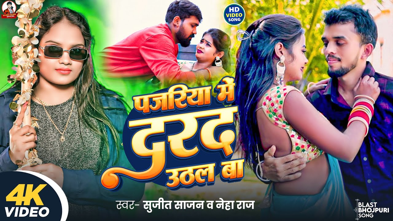 #4k Video - पजरिया में दरद उठल बा I Sujeet Sajan & Neha Raj I Pajariya Me Darad  Uthal Baa I #new