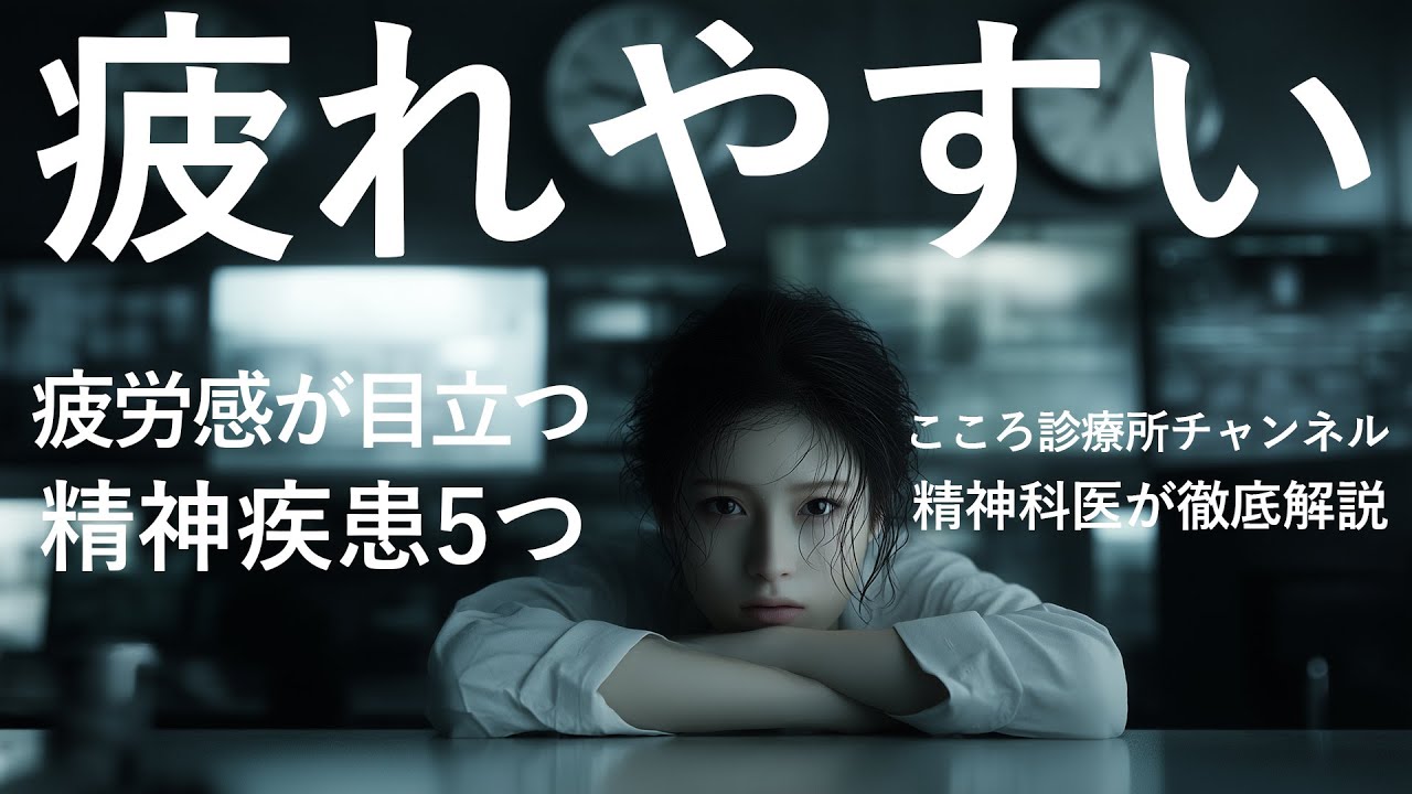 【しんどい】疲労感が目立つ精神疾患5つ【うつ病や発達障害など、精神科医が徹底解説】