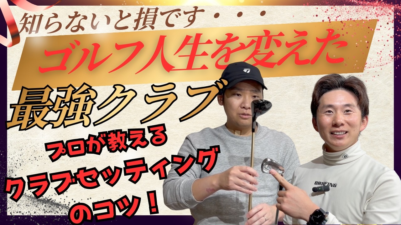 ゴルフ辞めます【新時代のセッティング】ゴルフ人生逆転の1本！