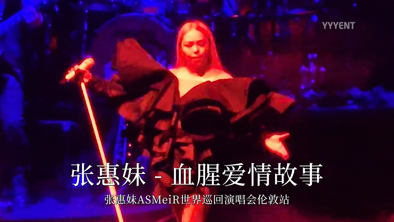 《血腥爱情故事》炸裂开场！ 张惠妹ASMeiR2024伦敦站 20240410【影毅前线】