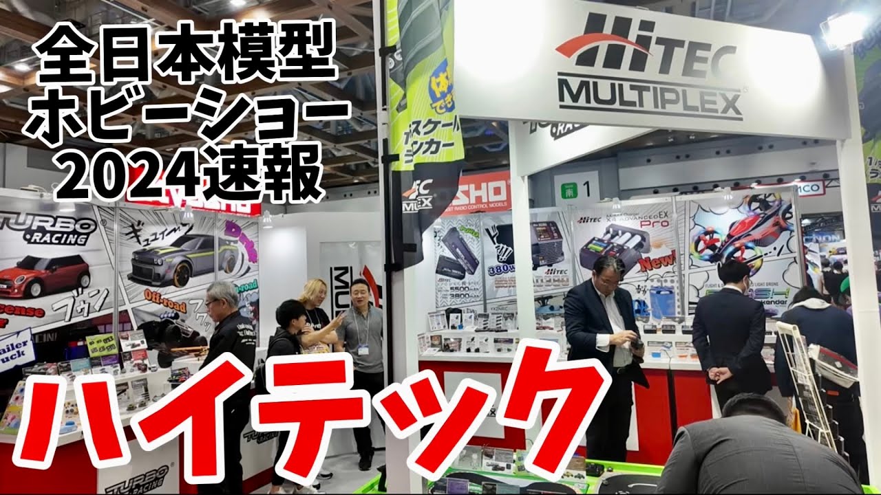 ハイテック　ターボレーシング・新型大電流放電器登場【全日本模型ホビーショー2024速報】