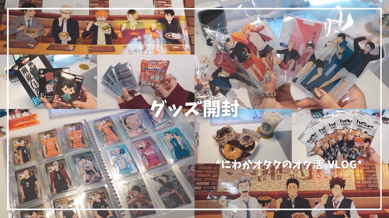 🤍にわかオタクのオタ活VLOG👀待ちに待ったﾊｲｷｭｰ!!ｼﾞｬｰｼﾞ交換ｱｸｽﾀ🌟幽遊白書一番くじ👻すき家に通おう👯&zwj;♀️