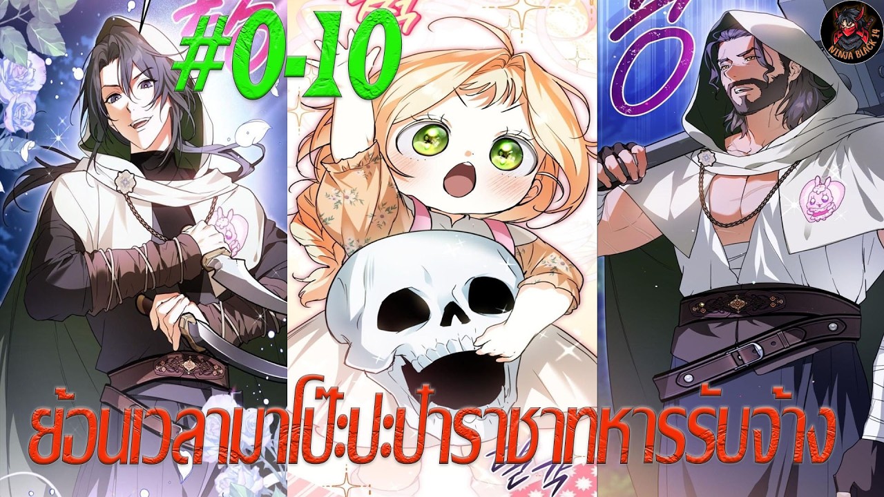 [มังงะรวมตอน] ย้อนเวลามาโป๊ะปะป๋าราชาทหารรับจ้าง ตอนที่ 0-10