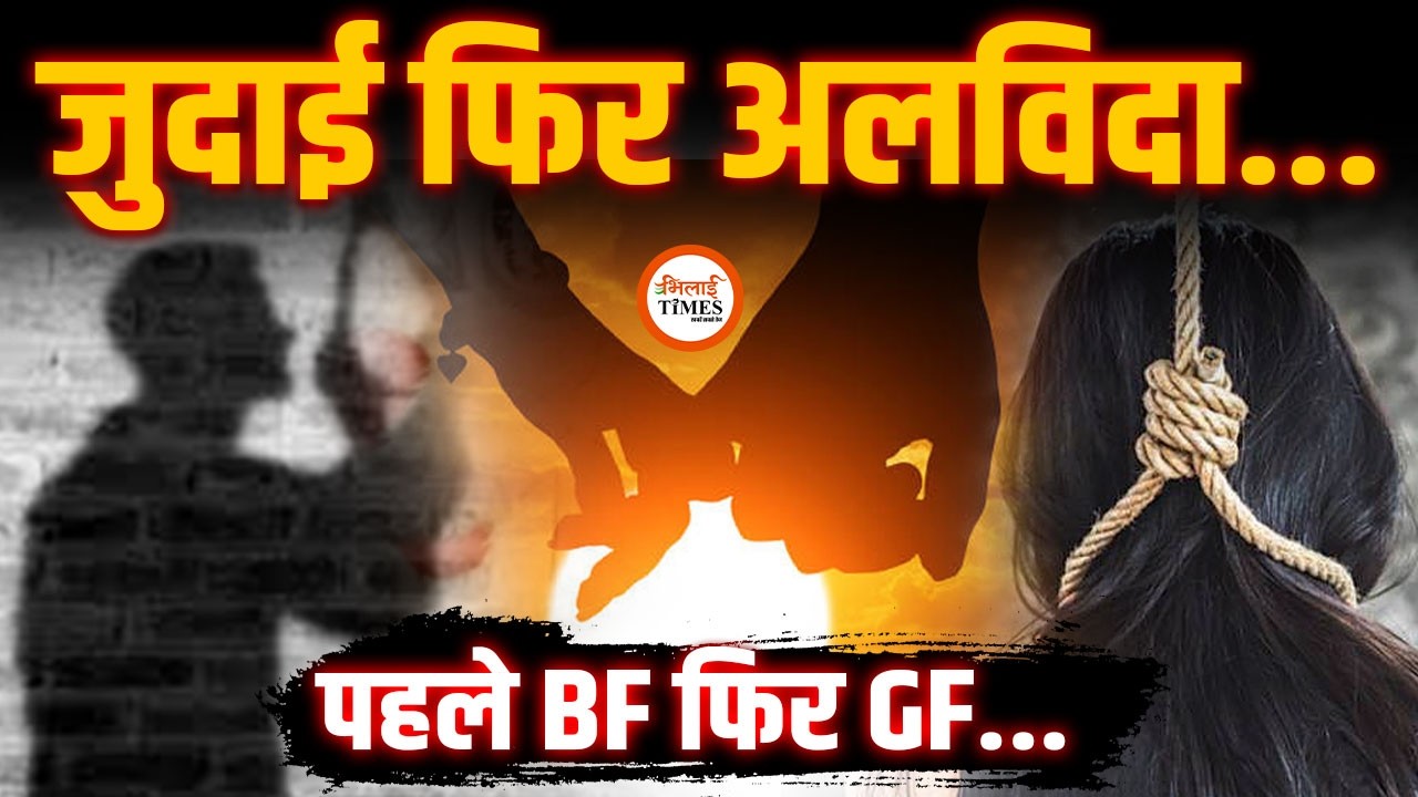 Pyar में जुदाई नहीं सह सका ये कपल | BF के बाद GF ने जो किया | Bilaspur | Yashwant Sahu |