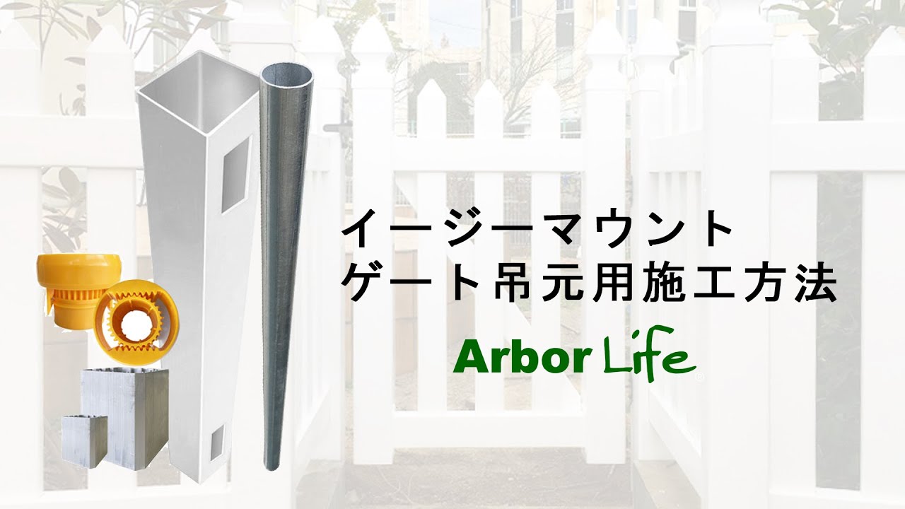 バイナルフェンス用！ゲート吊元用イージーマウント施行の施工方法