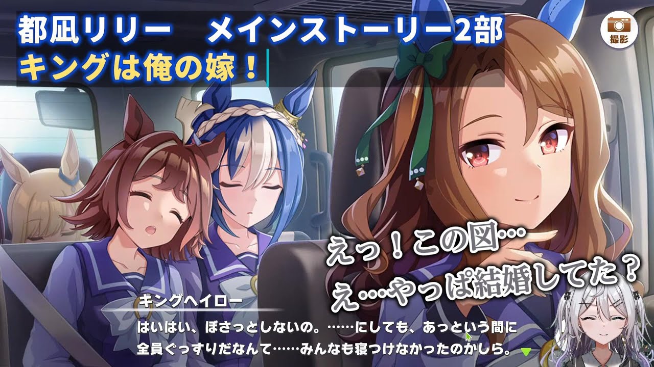 【ウマ娘】都凪リリー　メインストーリー2部　キングは俺の嫁！【切り抜き】