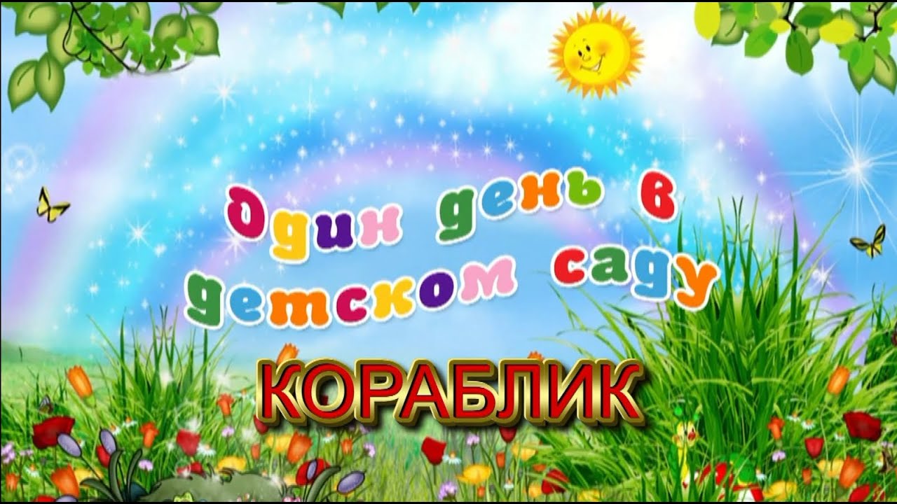 Музыкальный фильм (Один день из жизни детского сада)