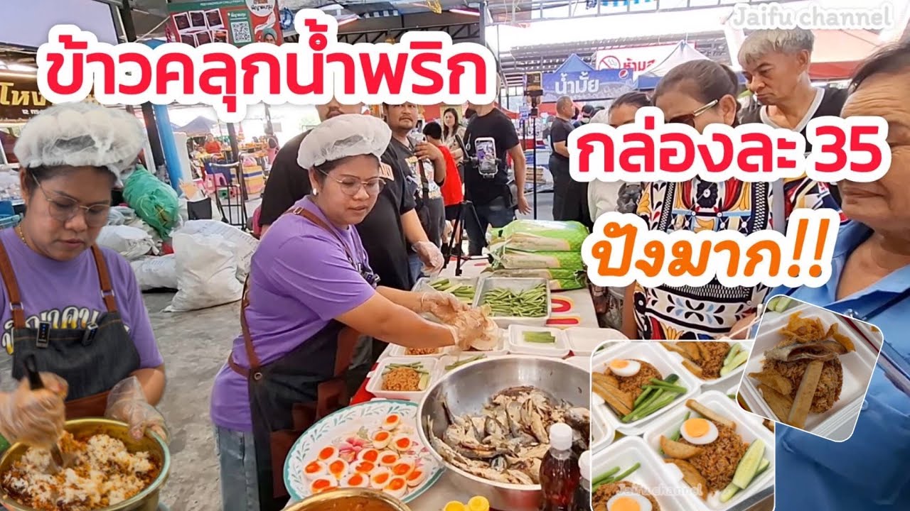 ข้าวคลุกน้ำพริก สุดปัง 35 บ. ขายดีสร้างอาชีพได้ ตลาดพี่ญาคนรุม