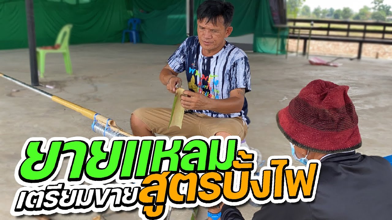 ยายแหลมเตรียมขายสูตรบั้งไฟ (พ่อใหญ่ลีงึด บั้งไฟขึ้นเเบบนี้ยังมีคนมาขอซื้อสูตร)