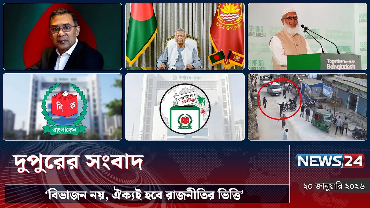 ‘বিভাজন নয়, ঐক্যই হবে রাজনীতির ভিত্তি’ | দুপুরের সংবাদ | News24