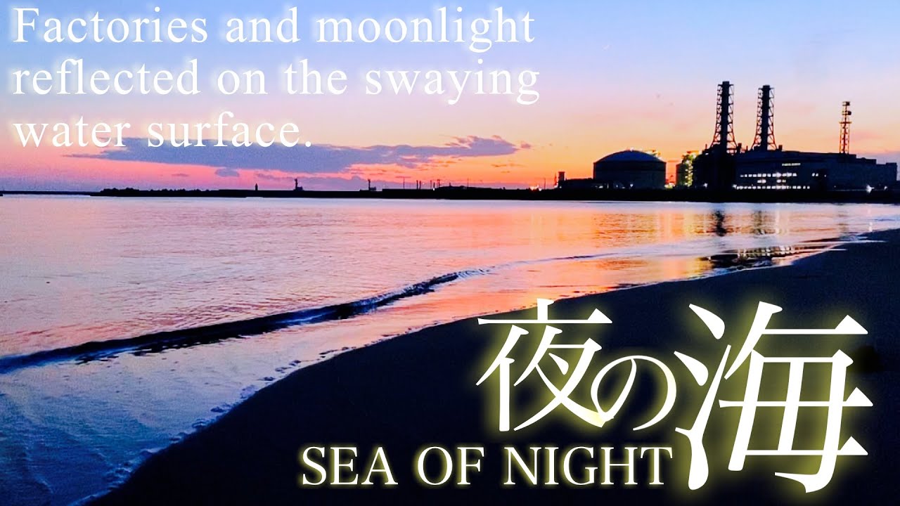 【夜の海】波の音・Sea of ​​night〜映像・ストレス解消・リラックス効果・作業用・集中