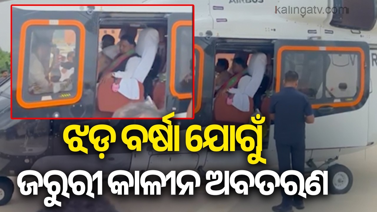 CM Mohan Majhi&rsquo;s Helicopter Forced to Make Emergency Landing in Puri | Kalinga TV