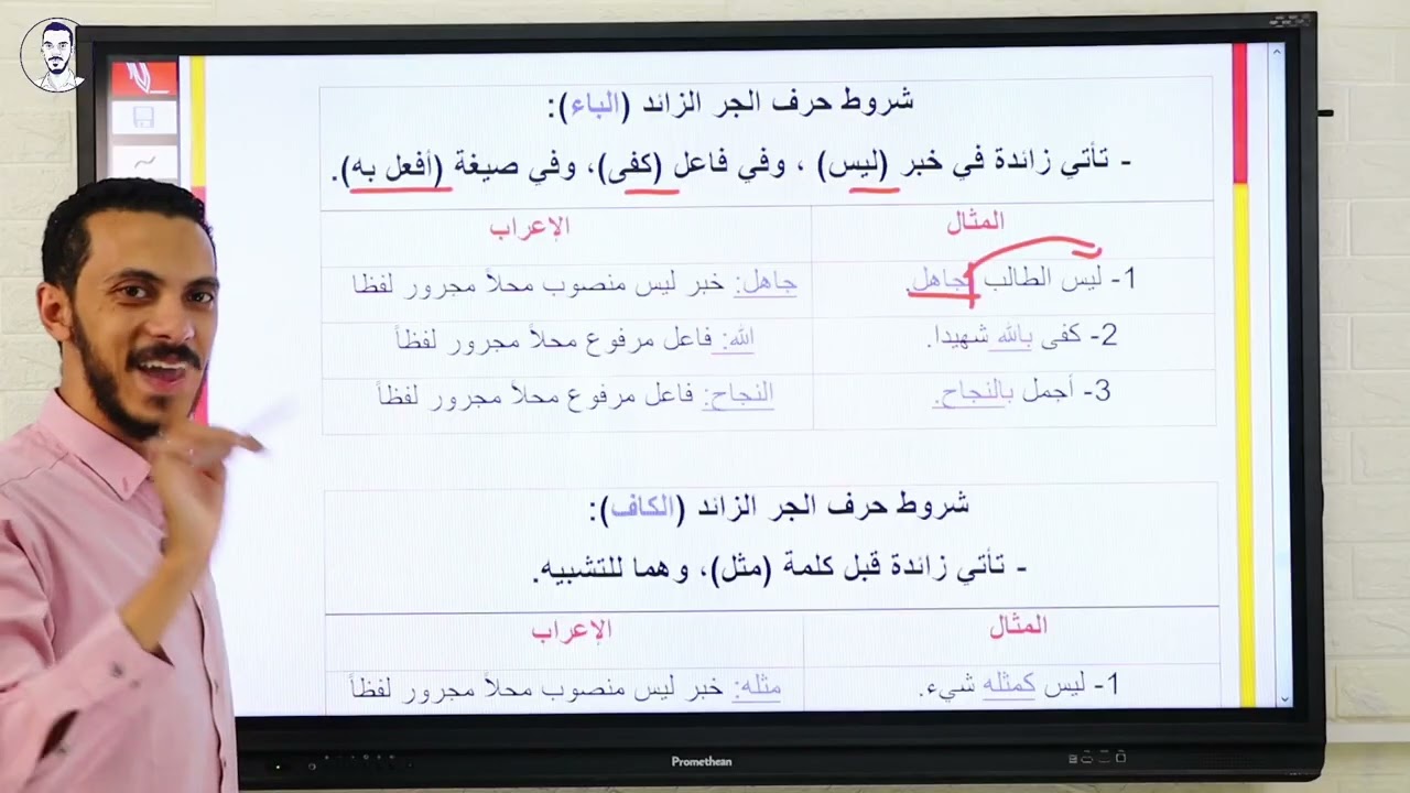 شرح حروف الجر الزائدة والشبيه بالزائد 3ث 26