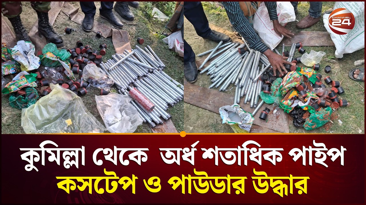 কুমিল্লা থেকে  অর্ধ শতাধিক পাইপ, কসটেপ ও পাউডার উদ্ধার | Cumilla | Election 2026