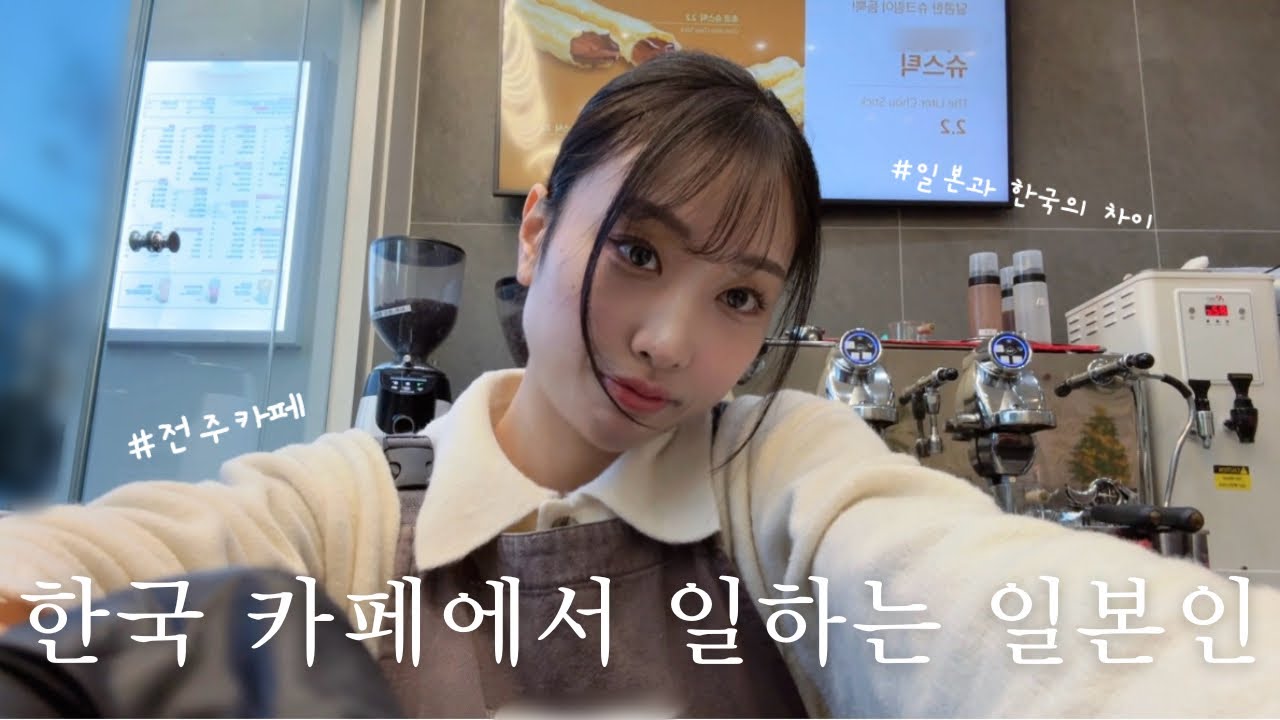 [브이로그] 한국 전주 카페에서 일하는 일본인의 하루☕️🌿