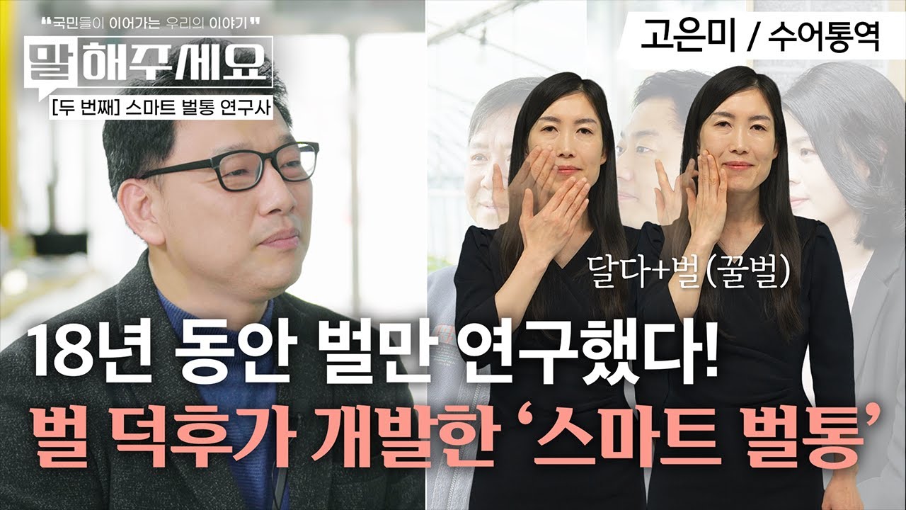 [수어통역] 꿀벌도 지키고, 수확도 늘리는 #스마트벌통 | 말해주세요 (ep.37)