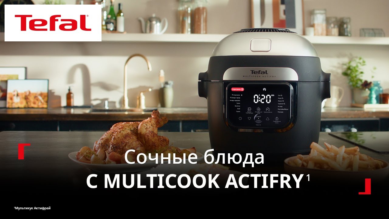 Мультиповар Tefal Multicook Actifry&sup1; | Варит, перемешивает и жарит как в аэрогриле!