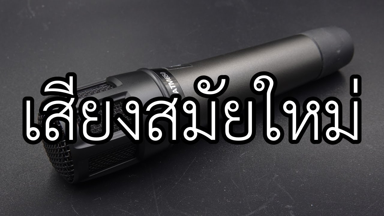 VLOG EP694 รีวิวไมค์จับเครื่องดนตรี Audio Technica ATM650