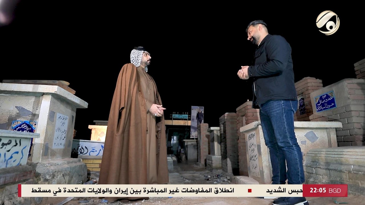 المهمة مع احمد خليل - دفان في مقبرة وادي السلام: السرداب في المقبرة عندي افضل من بيتي ! | 2026/2/6