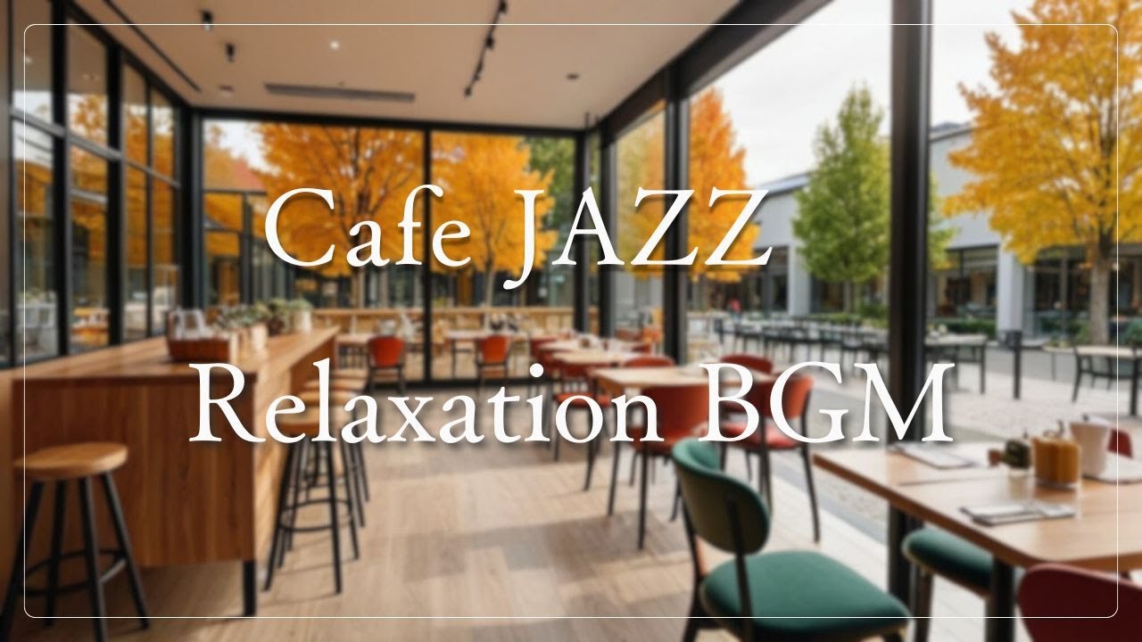 【ストレス解消・勉強BGM】スムーズなジャズ ピアノ サックス ☕ 居心地の良い秋景色のカフェ雰囲気を味わえるリラックスできるジャズ音楽 勉強、作業用