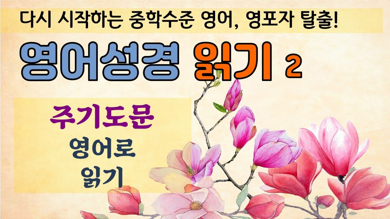 (고급) 영어성경2. 영어 주기도문.  상세한 설명으로 독해, 문법, 어휘, 발음 모두 잡아요. 영어성경을 술술 읽으며 새로운 감동을 느껴보세요
