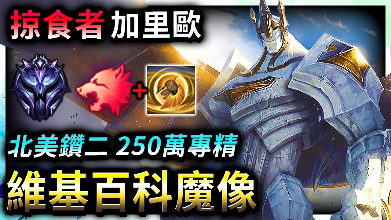 【英雄META套路】 北美鑽2加里歐 Wikipedia Golem 主W秒殺型 掠食者套路 - League of Legends