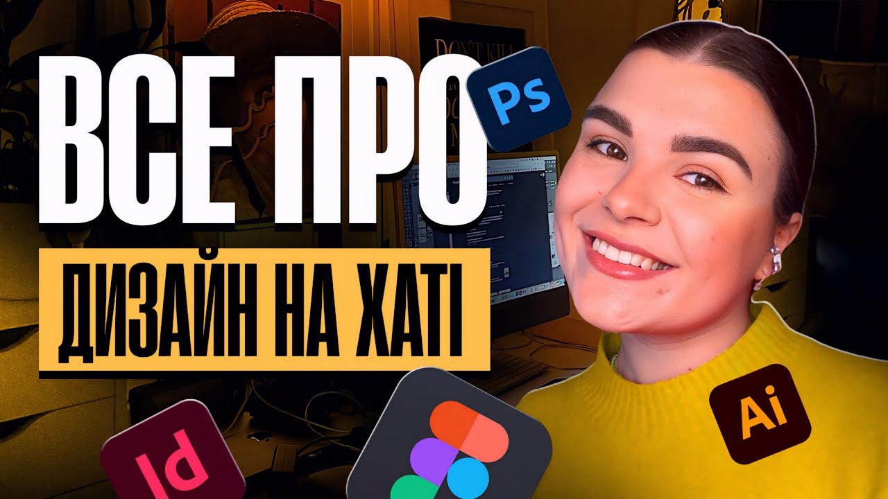 Все про навчання Дизайн на хаті
