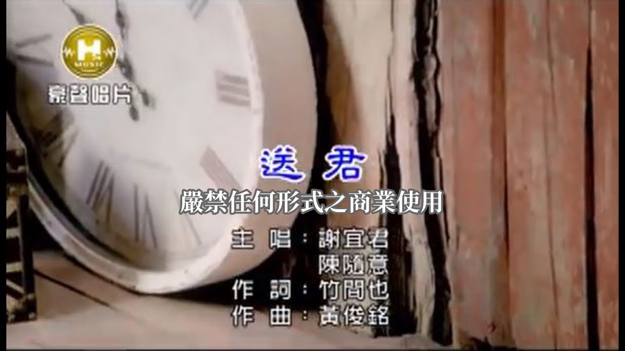 謝宜君vs陳隨意-送君【KTV導唱字幕】