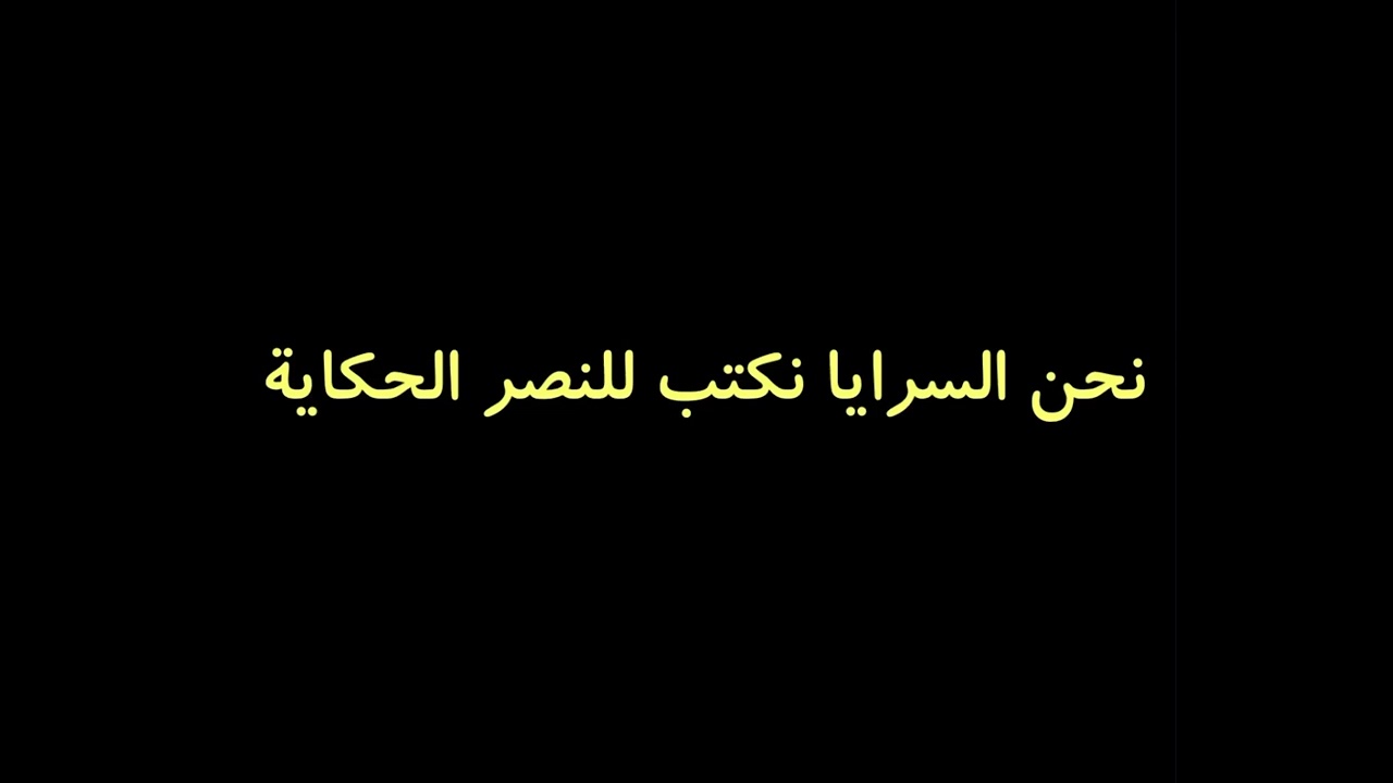 نحن السرايا نكتب للنصر الحكاية