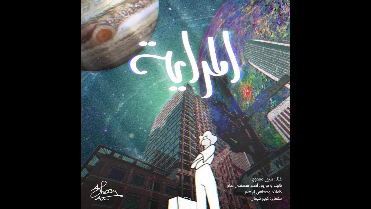El Meraya - Sherry Mamdouh / المراية - شيري ممدوح