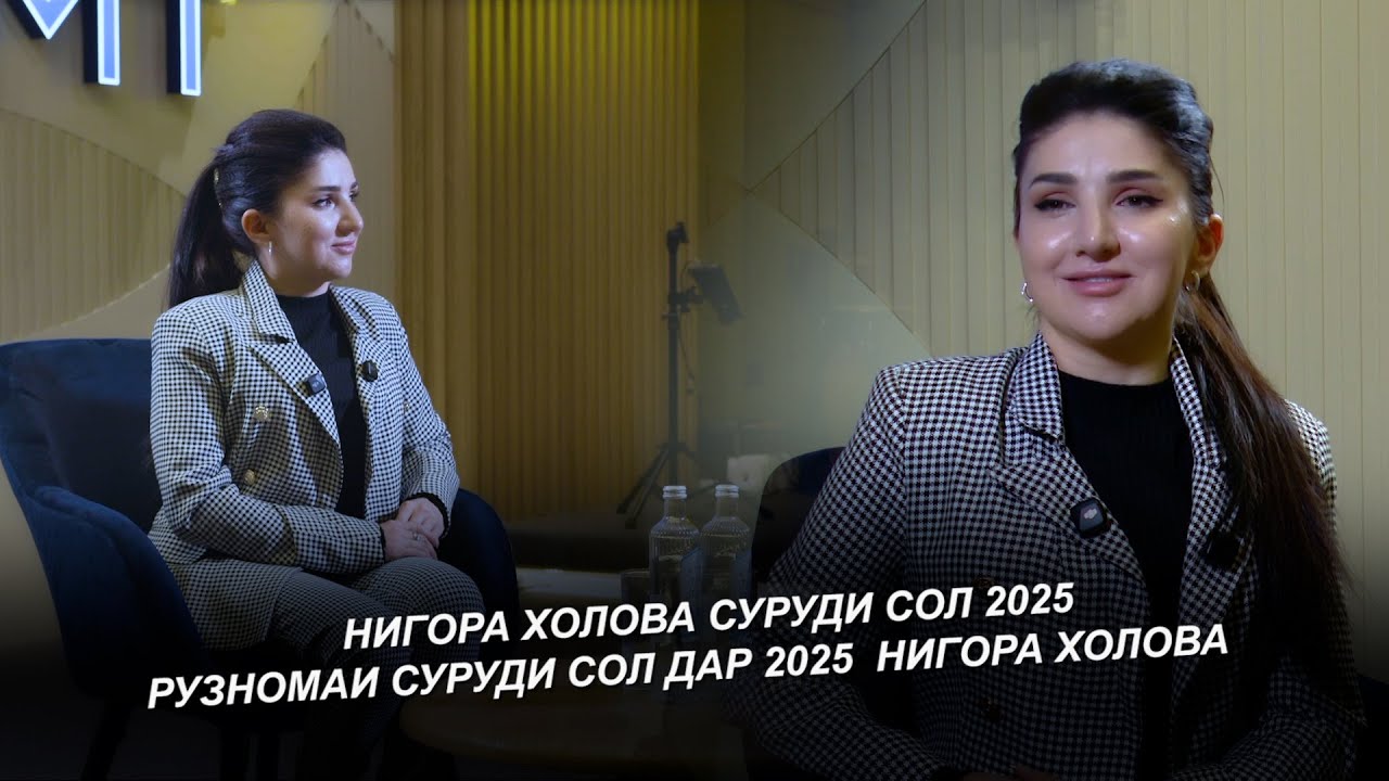 Нигора Холова / Рузномаи Сурди Соли 2026 / Nigora Kholova - 2026