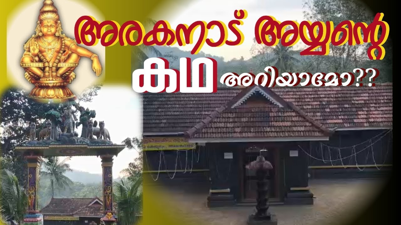 ARAKANADU SREE DHARMA SAASTHA ഐതിഹ്യവും,ചടങ്ങുകളും #manas  #youtubevideo 