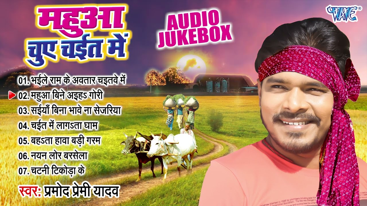 महुआ चुए चईत में | Pramod Premi Yadav भोजपुरी देहाती चईता गीत | Audio Jukebox | Best Bhojpuri Chaita