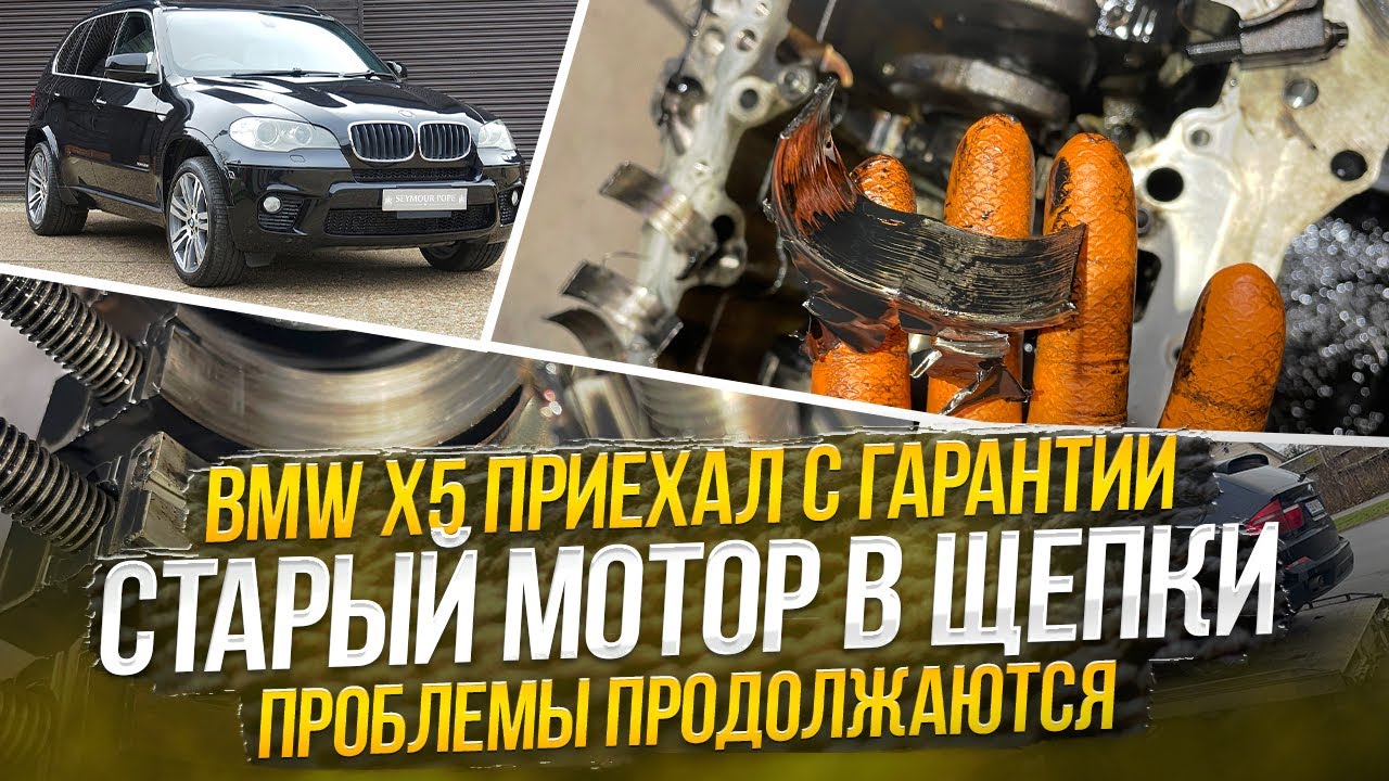 BMW X5 Восстановленный мотор приехал с гарантии. Проблемы продолжаются. Старый мотор в щепки#hellcar
