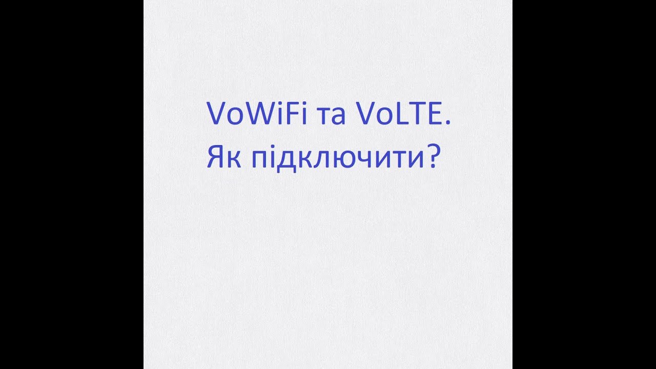 Як дзвонити по WiFi? Як підключити VoLTE та VoWiFi на смартфоні? Робота цих технологій в Україні.