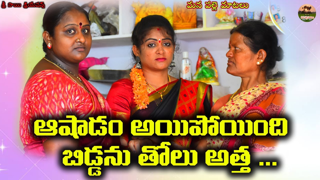 ఆషాడం అయిపొయింది బిడ్డను తోలు అత్త..! //village comedy short film//mana palle matalu//anitharaj