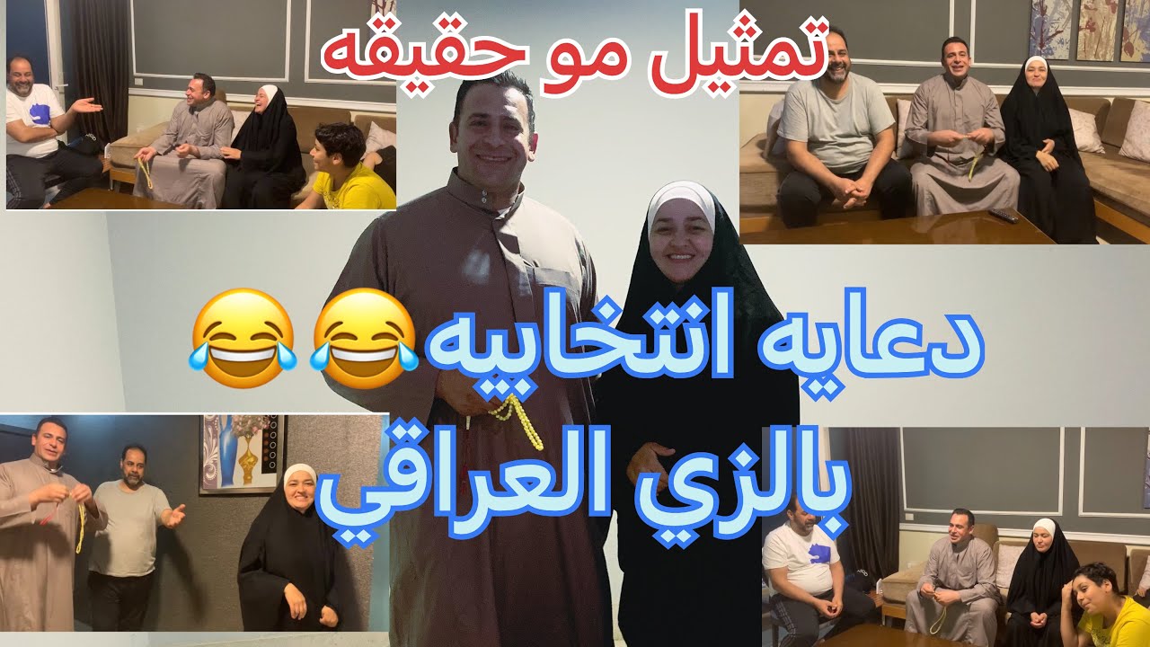 تمثيل رشحنا نفسنا بالجاليه العراقيه🇮🇶في مصر 🇪🇬/ 😂🙈خطار ناكرين المعروف 😂😂