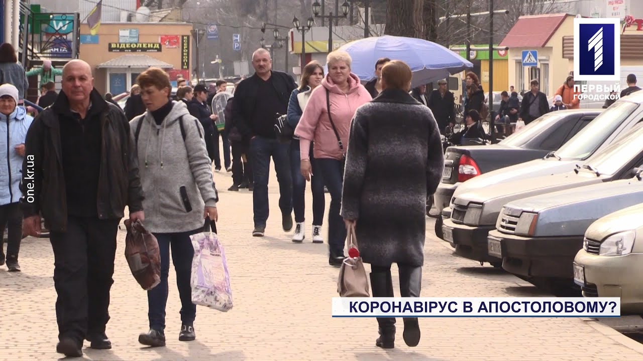 Есть ли коронавирус в Апостолово?
