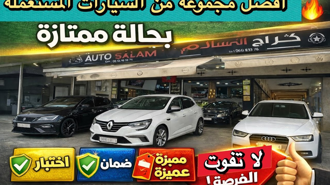 🚗🔥 أفضل سيارات مستعملة بحالة ممتازة أسعار مغرية + فحص شامل قبل الشراء (لا تفوّت الفرصة!)