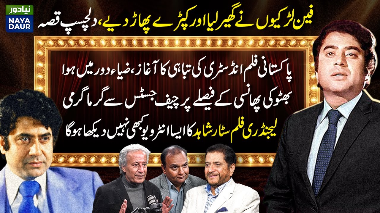 Zia Era’s Impact on Cinema and Bhutto Hanging Controversy | Legendary Actor Shahid Interview