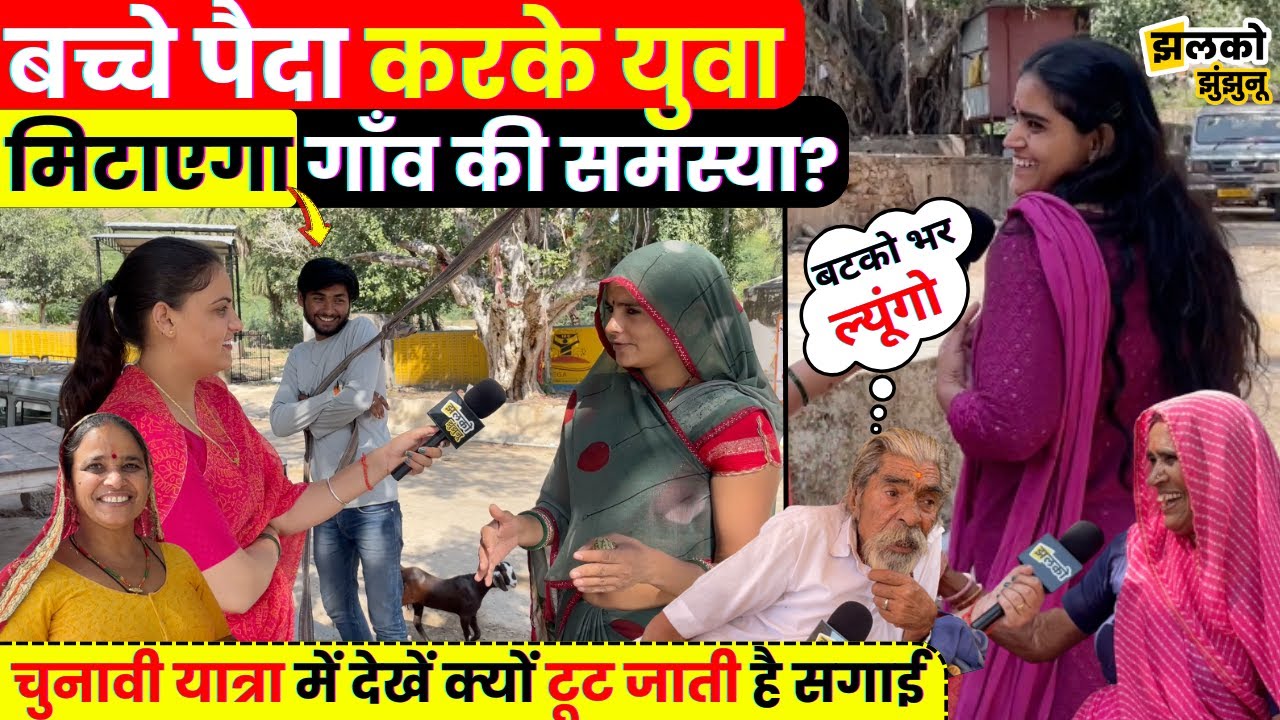 झुंझुनू के बिना नेटवर्क वाले गाँव में लड़की ने खोली सुविधाओं की पोल, देखें मजेदार चुनावी यात्रा