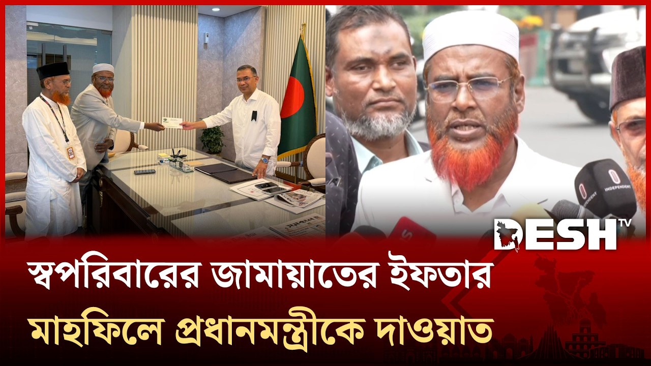 জামায়াত আমিরের স্বাস্থ্যের খোঁজখবর নিয়েছেন প্রধানমন্ত্রী #TariqueRahman #MiaGolamParwar #DeshTV