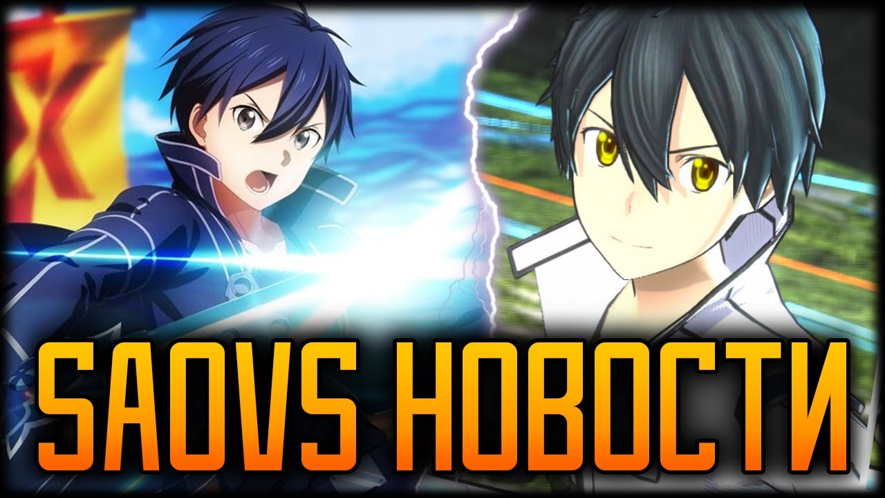 🎇В SAOVS Будет Мало Персонажей? - Sword Art Online Variant Showdown🎇
