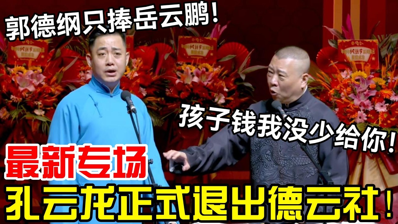 2026孔云龙正式退出德云社！三哥：郭德纲只捧岳云鹏！郭德纲：孩子钱我可没少给你！德云社经典相声大全#岳云鹏 #孙越  #郭德纲 #于谦  #德云社 #老相声 #郭德纲于谦 #烧饼