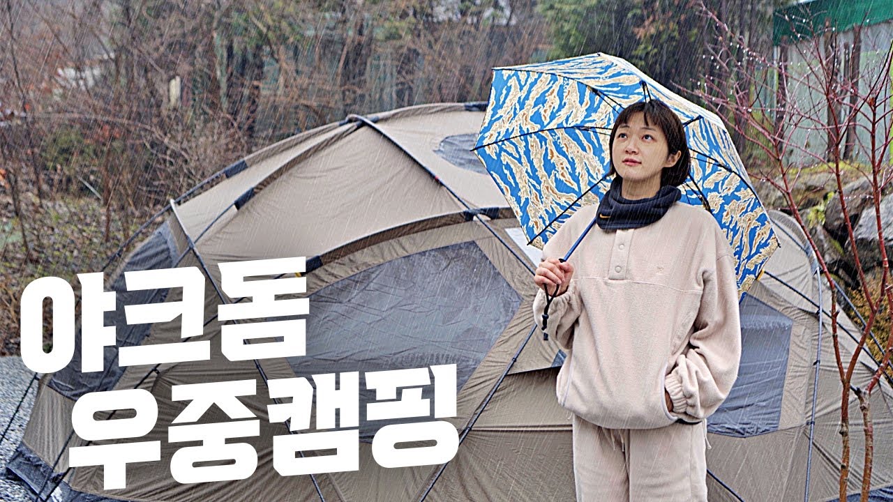 예상치 못한 비를 만난 야크돔의 운명은? l 동계캠핑 l 우니메이카가평 l 건화한우다