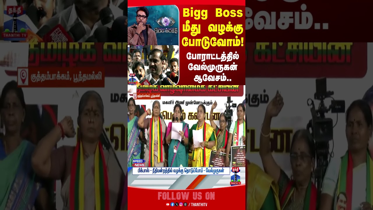 tvkvelmurugan | TVK | Velmurugan | velmurugan | biggboss | biggbosstamil